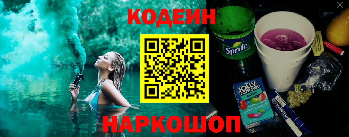 Codein Purple Drank  Вход с VPN  Троицк 